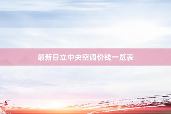 最新日立中央空调价钱一览表